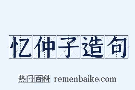 忆仲子造句是什么意思的图片